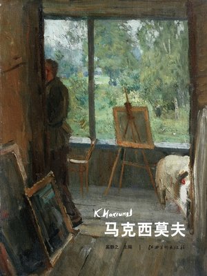 cover image of 马克西莫夫
